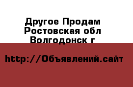 Другое Продам. Ростовская обл.,Волгодонск г.